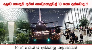 ලොව හොඳම ගුවන් තොටුපළ 10 / Top 10 Airports of 2021