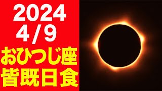 漠然とした不安を拭うのは、土台となる情報！2024/4/9はおひつじ座皆既日食！個人・社会への影響を徹底解説！【牡羊座新月 日蝕】