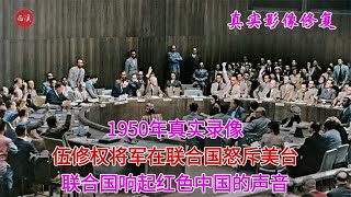 1950年真实录像，伍修权在联合国怒斥美台，憋了多年的气全吐出来