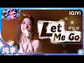 【纯享】单依纯《Let Me Go》开口就进舒适区 张力十足唱出心碎 | 音乐缘计划 | Melody Journey | iQIYI奇艺音悦台