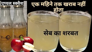 सेब का सर्बत | Seb ka sharbat |Apple swuash recipe | Seb ka squash banane ka tarika | new recipe |