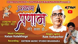 प्रथम प्रणाम मोरे बाबा हो 🙏 | Parmatma ek song | Pratham Pranam More Baba ho | Ram Kohparkar KKTRON