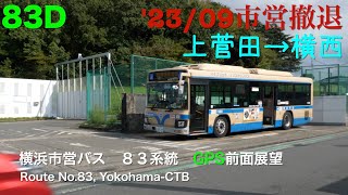 [Driver's view -gps]Route No.83D, Yokohama-CTB(Kamisugeta tobu koen-Yokohama sta. west)