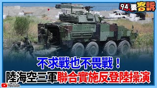 不求戰也不畏戰！漢光演習陸海空三軍聯合實施反登陸操演【94要客訴】