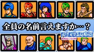 【キャラ評価①】FC版初代ファイアーエムブレム暗黒竜と光の剣全員LV20に上げたので成長率見ながらキャラ評価していきます。ファイアーエムブレム暗黒竜と光の剣攻略