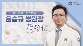 세계 환자 안전의 날, 윤승규 병원장 격려사 | 서울성모병원