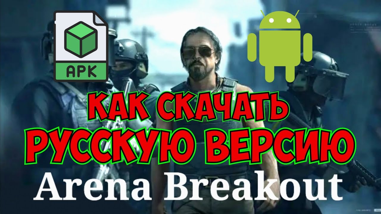 как скачать РУССКУЮ версию игры Arena Breakout - YouTube