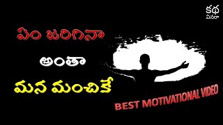 ఏం జరిగినా అంతా మన మంచికే #01 | Whatever Happens, Happens for Good | Telugu Motivational Video