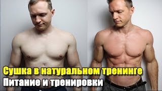 СУШКА В НАТУРАЛЬНОМ ТРЕНИНГЕ | КАК ПИТАТЬСЯ И ТРЕНИРОВАТЬСЯ ЧТОБЫ БЫЛ РЕЗУЛЬТАТ