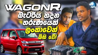 WagonR  වාහන වල බැටරිය හදන තරුණයෙක් ලංකාවෙන් බිහි වේ! - Wagon r hybrid battery repair in Sri Lanka