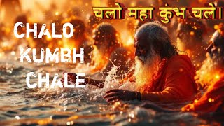 CHALO KUMBH CHALE | चलो कुंभ चले। #bhajan #kumbhmela #mahakumbh