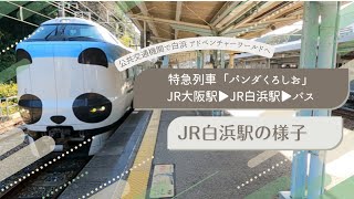 特急列車「パンダくろしお」JR大阪駅▶JR白浜駅▶バス▶アドベンチャーワールド｜at JR SHIRAHAMA Sta. from Osaka Sta