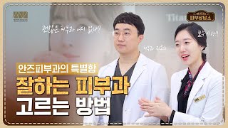 잘하는 피부과 고르는 방법? 이것만 기억하세요!