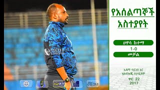 የአሰልጣኞች አስተያየት | ሀዋሳ ከተማ 1-0 መቻል