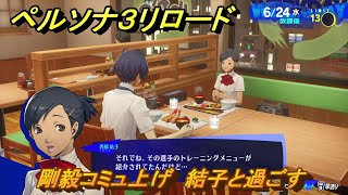 ペルソナ３リロード　剛毅コミュ上げ　結子と過ごす　６月２４日　メインストーリー攻略　＃１２９　【P３R】