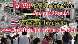 ใครบอกของฟรีไม่มีในโลก!มีที่นี่ประเทศไทย🇹🇭ล้ำสมัยสุดๆ!ป้ายรถเมล์ติดแอร์(ทำมาเพื่อประชาชนจริงๆ)