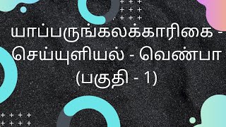 யாப்பருங்கலக் காரிகை - செய்யுளியல் - வெண்பா (பகுதி - 1)