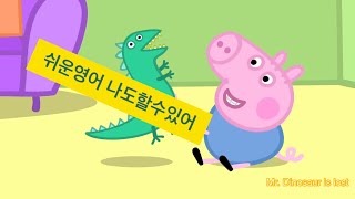 누구나 할수 있다고?? (기초 영어 쉐도잉) Mr. Dinosaur is lost