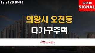 부동산시그널 : 의왕시 최대 규모 재개발구역  ‘의왕시 오전동 다가구주택’