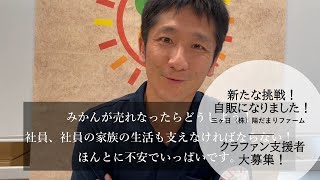 【重要なお知らせ】とお願い。出荷組合を脱退しました！自販で再出発します！陽だまりファーム　三ヶ日みかん