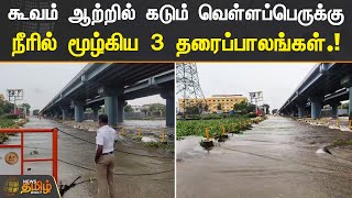 கூவம் ஆற்றில் கடும் வெள்ளப்பெருக்கு.. நீரில் மூழ்கிய 3 தரைப்பாலங்கள்! | #Chennai |#Flood | NewsTamil