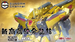 ガンダム新商品紹介配信！【2月】