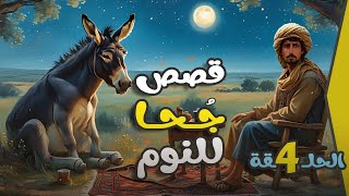 مجموعة قصص جحا الممتعة والمسلية | قصص قبل النوم 🎭✨ الحلقة 4