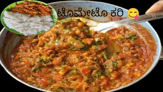 ನಾಲಿಗೆಗೆ ರುಚಿ ಕೊಡುವ ಟೊಮೇಟೊ ಕರಿ | Tomato Curry Recipe | Tomato Gojju Recipe