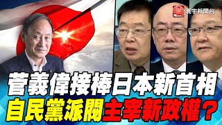 P4菅義偉接棒日本新首相　自民黨派閥主宰新政權？｜寰宇全視界20200916