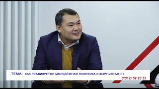 АКЦЕНТ: Как реализуется молодёжная политика в Кыргызстане?