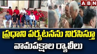 ప్రధాని పర్యటనను నిరసిస్తూ వామపక్షాల ర్యాలీలు || PM Modi Hyderabad Tour || ABN Telugu