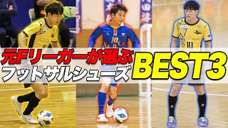 【有料級】元Fリーガーのドリブラーが選ぶフットサルシューズTOP3を教えちゃいます！！