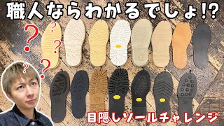 ”靴修理職人”がビブラムソールを当てる！？