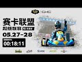 ckc china karting championship 2023 round 1 dongguan day1 2023 中國卡丁車錦標賽東莞站第一天