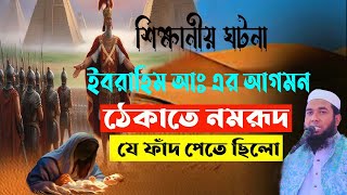 ইবরাহিম আঃ এর আগমন ঠেকাতে নমরূদ যে ফাঁদ পেতে ছিলো 19/02/2025