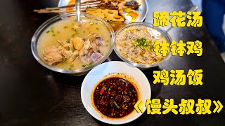 成都玉林的高品质家庭料理小店，优秀的蹄花汤，钵钵鸡和鸡汤饭 《馒头叔叔》