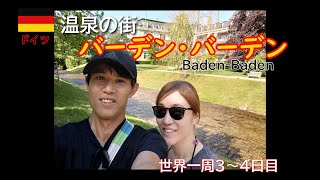 【世界一周Vlog#３】温泉の街バーデン・バーデンに到着！美しい川沿い（リヒテンターラーアレー）を散策します。