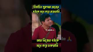 বিবাহিত পুরুষরা অন্যের বউকে মনে করে রাজরানি আর নিজের বউকে চাকরানী 🤣 | Bangla Natok 2023 | #shorts