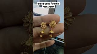 ৩ আনায় কানের দুল। মাত্র ১৭,০০০/৳