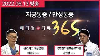 [메디컬다큐365] 그날의 통증! 자궁이 보내는 SOS / 만성통증 해방! 양한방으로 치료하자 (22.06.13 방송)