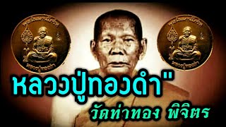 หลวงปู่ทองดำ วัดท่าทอง