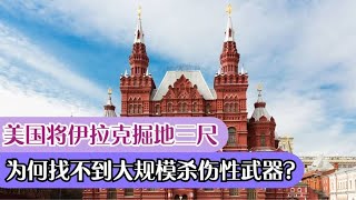 美国当年称伊拉克有大规模杀伤性武器，为何直到现在都还没找到？