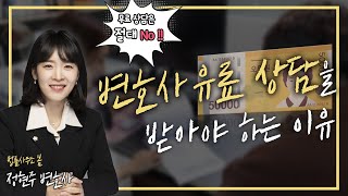 돈 아까워하지 마세요! 변호사 유료상담을 받아야 하는 이유는? (feat.정현주 변호사)