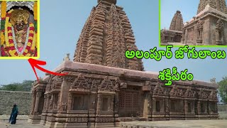 Jogulamba Temple  Gadwal dist, Alampur Shakthi Peetam  #Jogulamba   #rajithamyuniquechannel