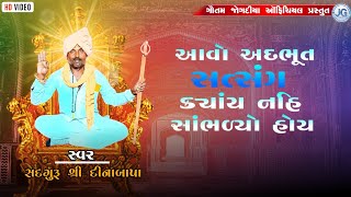 સદગુરુ શ્રી દીનાબાપાને મુખે અદભૂત સત્સંગ || Sadguru Dinabapa Ne Mukhe Adbhut Satsang