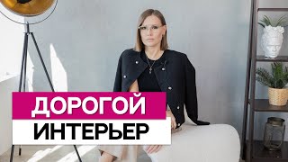 Что дешевит интерьер и что делает его дороже? Секреты дизайнера интерьера