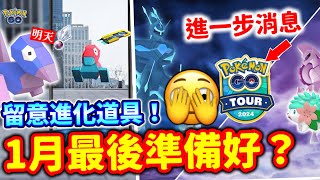 明天🔥1月最後社群日準備好？Go Tour 2024進一步消息！留意進化道具～色違謝米價錢+販售日期公開！多邊獸經典社群日\u0026長期調查須知內容【Pokémon Go】