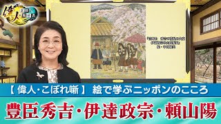 『吉野の桜と偉人たち～豊臣秀吉と伊達政宗、頼山陽』【偉人こぼれ噺第70回～絵で学ぶニッポンのこころ～】（YouTube限定/2023年5月9日～配信）