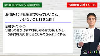 “やっていいこと＆いけないこと”『行動観察合格ポイント11』を全公開！！