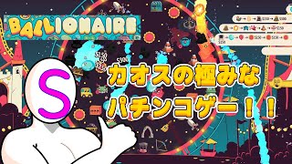 【BALLIONAIRE】パチンコ台を自作して金を稼ぐローグライクゲー！！！